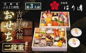 【京料理 はり清】吉祥来福おせち二段重 約3人前｜京都 老舗料亭 本格おせち 人気おせち［ 京都 創業360年 老舗料亭 来福おせち二段 3人 グルメ 京料理 人気 おすすめ 2026 正月 お祝い お取り寄せ 通販 送料無料 年内配送 ふるさと納税 ］ 261009_A-LX2007