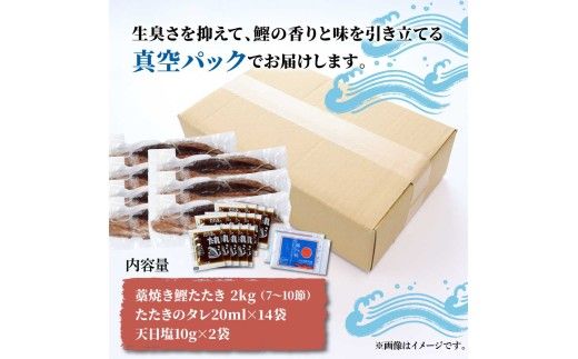 訳あり藁焼き鰹のたたき 約2キロ（7～10節） 2000g 2kg 鰹 藁焼き わら焼き 鰹タタキ カツオ たたき 鰹のたたき かつおのたたき カツオのたたき 鰹のタタキ【土佐海株式会社】 [BQAK003]