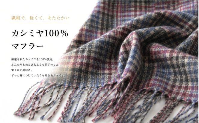 G3565 『Noble Fibre』100％カシミヤ・マフラー レッド＆チェック フリンジ付き【高級 カシミア おしゃれ ファッション 防寒 かしみあ】