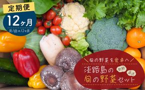 【定期便】淡路島の旬の野菜セット　１年コース（月１回×１２回）