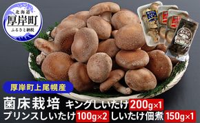 北海道産 厚岸町 上尾幌 菌床栽培 キングしいたけ 1パック プリンスしいたけ 2パック しいたけ佃煮 150g×1パック 