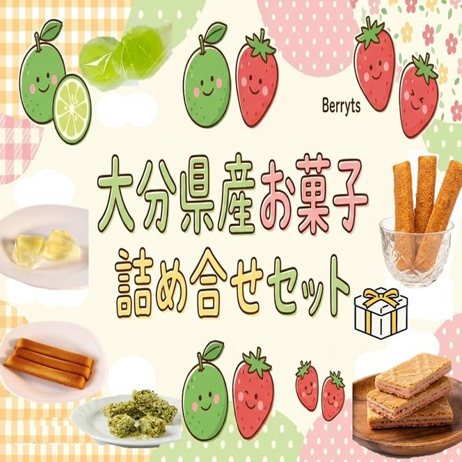 大分県産かぼすとベリーツを使用したお菓子6種詰合せ カボス いちご 苺 ゼリー グミ ジュレ フィナンシェ スティックケーキ チョコサンド チョコクランチ_2788R
