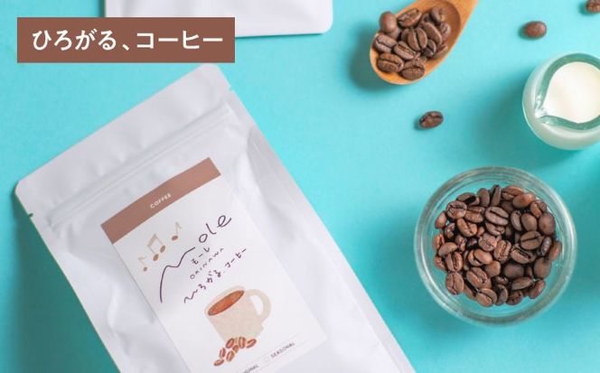 MOLE / ひろがる、コーヒーセット (粗挽) コーヒー豆 ドリップ 粉 セット ギフト 沖縄市 / みやんち STUDIO&COFFEE[BCCX022-03]