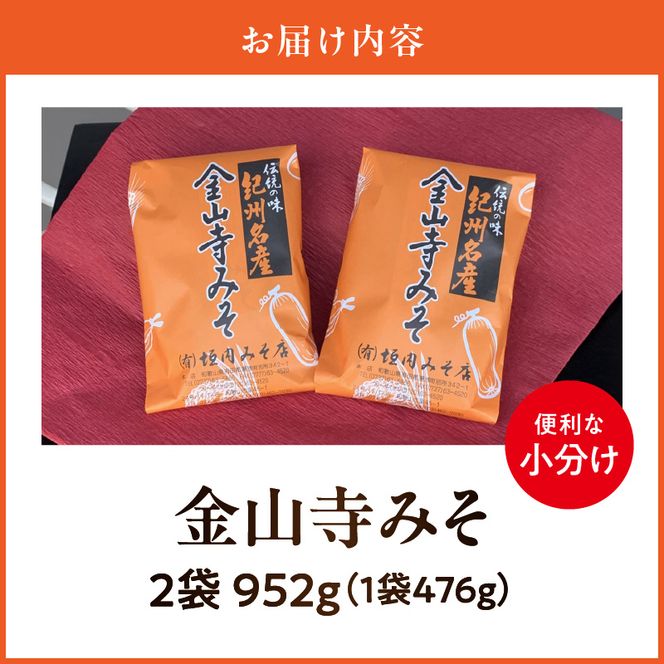T6026_金山寺みそ 476g × 2袋 計 952g 小分け おかず味噌 そのまま 食べるみそ みそ ご飯 お茶漬け 生野菜 ちりめん 焼魚 まろやか 甘味 旨味 芳醇な味わい 国産 安心 紀州名物 加工食品 食品垣内みそ店 お取り寄せ お取り寄せグルメ 和歌山県 湯浅町 送料無料