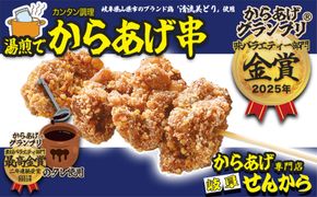 【湯煎でからあげ串】岐阜せんから　清流美とり　からあげ串　約350g  [No.1129]