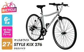 099X345-1 STYLE KIX  クロスバイク276 マットホワイト【27型 自転車 完成品 組み立て不要 アウトドア サイクリング じてんしゃ 通勤 通学 新生活】