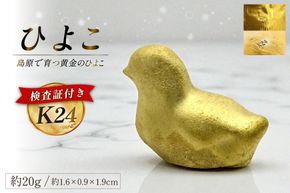 AJ620 K24 純金 黄金のひよこ(島原地鶏) 20g 記念オブジェ [ 金 24金 24K ゴールド gold 貴金属 インゴット 記念品 チャーム 投資 資産 長崎県 島原市 ]