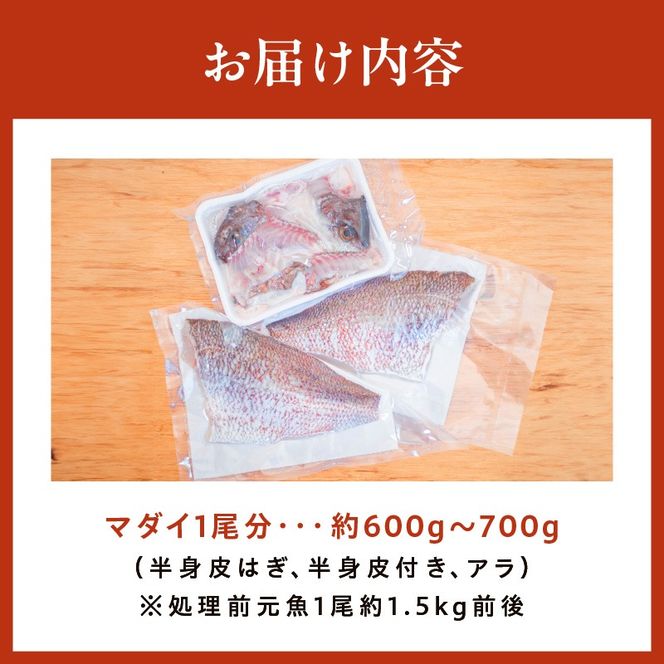 マダイ(半身皮はぎ、半身皮付き、アラ)1尾分 N015-YA762