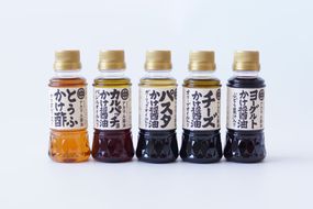 【道の駅むなかた】 宗像の老舗お醤油屋さんが作った かけ醤油、かけ酢のセット(全5種、各150ml)_HA1023