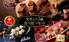 クレストジャパン 生チョコ3種食べ比べセット 生チョコ 3種類 アソート 食べ比べ プレーン ホワイト いちご 北海道産生クリーム チョコ 生チョコ スイーツ デザート チョコレート カカオ 冷凍 お取り寄せグルメ 送料無料 北海道 滝川市