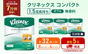 トイレットペーパー ダブル クリネックス 1.5 倍巻き 8ロール入 × 4パック