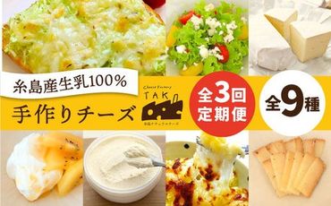 [ 全3回 お楽しみ 定期便 ]糸島産 生乳 100% 使用 手作り チーズ 毎月 4種 [糸島] [糸島ナチュラルチーズ製造所TAK-タック-] 