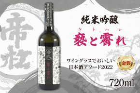 【WGO金賞受賞酒】 帝松 純米吟醸 「褻と霽れ」 プリムール酵母仕込み 720ml [松岡醸造 埼玉県 小川町 413] 日本酒 清酒 純米吟醸酒 酒 お酒 おさけ 720 osake