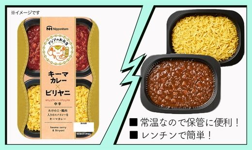 キーマカレーとビリヤニセット 12食分｜アジアのお弁当 日本ハム 簡便 常温 弁当 カレー 米 朝食 昼食 夕食 レンジ 備蓄 使い切り 茨城 常総 贈答
