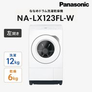 2026年モデル パナソニック ななめドラム洗濯乾燥機 NA-LX123FL-W 左開き 電化製品 家電 ドラム式洗濯機 ドラム式洗濯乾燥機 省エネ スピード乾燥 袋井市 静岡県