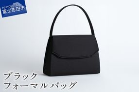 ブラックフォーマルバッグ　LN-B09　バッグ フォーマル フォーマルバッグ ハンドバッグ 織物 山梨 富士吉田