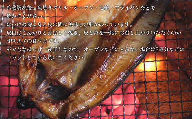 	【北海道産】ほっけ 真ほっけ一夜干し 約400～450g 5枚入 干物 北海道 ホッケ 真ほっけ 干物 一夜干し 干物 焼き魚 おつまみ 晩酌 干物 ご飯のお供 朝ごはん 送料無料 冷凍 特大 干物