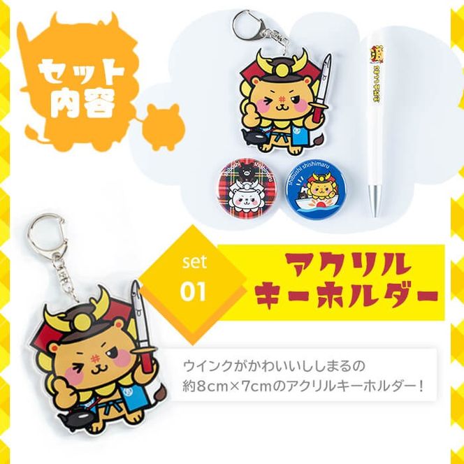 志武士ししまるアクリルキーホルダー＆ボールペン＆缶バッジ2個セット！ p7-033