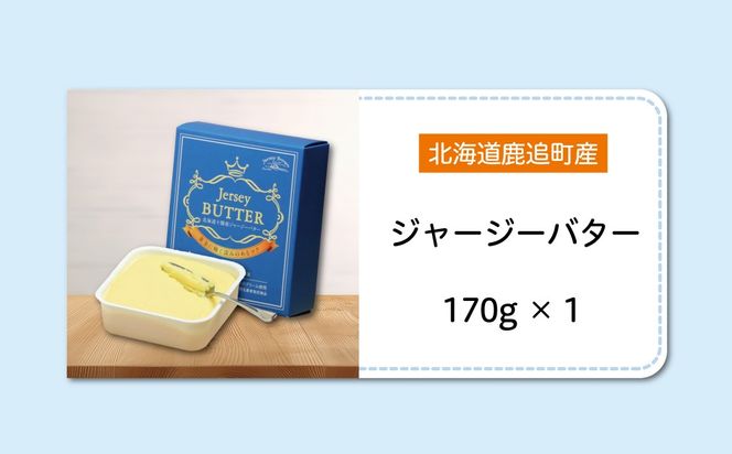 北海道十勝産ジャージーバター 170g SKM082