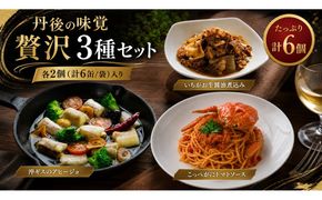 丹後の味覚お試し3種セット×各2個　パスタ ソース 簡単 時短 手軽 グルメ お取り寄せ カニ ズワイ 魚 肉 国産 保存 おかず おつまみ 缶詰 常温配送 常温保存 ごはんのお供 パン 京都　PM00030