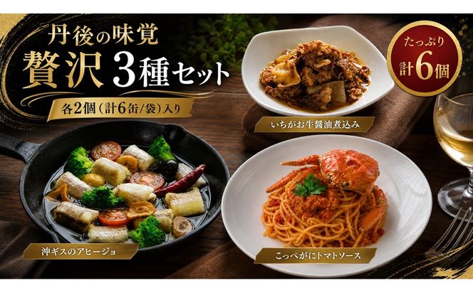 丹後の味覚お試し3種セット×各2個　パスタ ソース 簡単 時短 手軽 グルメ お取り寄せ カニ ズワイ 魚 肉 国産 保存 おかず おつまみ 缶詰 常温配送 常温保存 ごはんのお供 パン 京都　PM00030