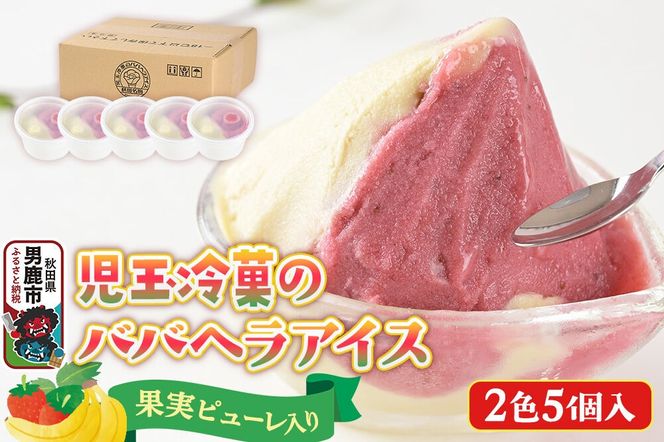 アイス 児玉冷菓のババヘラアイスセット 2色5個入 プレミアムいちご＆バナナ [アイス アイスクリーム シャーベット イチゴ いちご 苺 バナナ 秋田名物 プレミアム]|23_kdm-070101