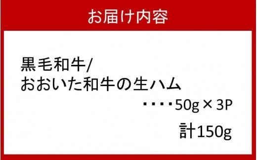 【ご好評につき1～3ヶ月待ち】おおいた和牛の贅沢生ハム 150g （50g×3P）_2176R