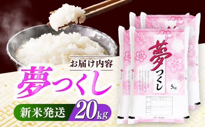 【令和7年度産 新米！】福岡県産米 夢つくし 20kg(5kgx4袋)  精米《築上町》【有限会社ファインリョーコク】[ABCO027]