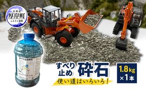 すべり止め砕石 1.8kg×1本【村上石材工業】[ すべり止め 石 ジオラマ DIY 庭 転倒 スリップ 凍結 安全 ぬかるみ 対策 北海道 厚岸町 ]