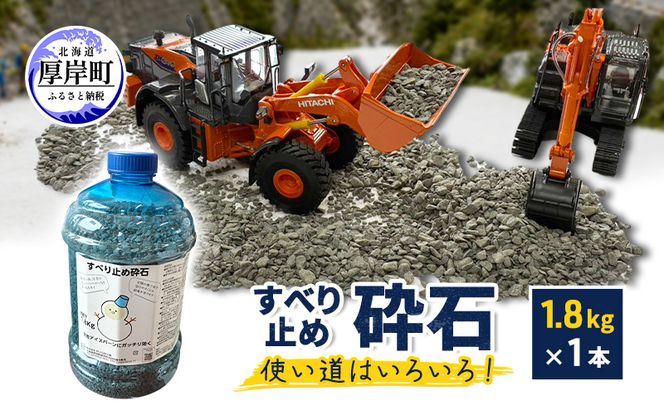 すべり止め砕石 1.8kg×1本【村上石材工業】[ すべり止め 石 ジオラマ DIY 庭 転倒 スリップ 凍結 安全 ぬかるみ 対策 北海道 厚岸町 ]