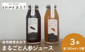 自然耕房あおきの人参ジュース3本セット（紫×1本、オレンジ×2本）各180ml にんじんジュース2種 人参ジュース にんじんジュース 自然栽培 野菜 じゅーす 飲物 飲料 自然耕房あおき　AB00011