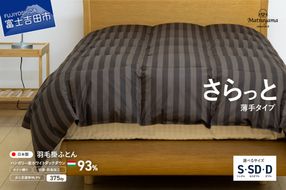 【ダニ忌避率95.9%】さらっと薄手タイプの羽毛布団　ディープブラウン（シングル～ダブル）羽毛布団 寝具 掛けふとん 布団 シングル～ダブル 山梨 富士吉田