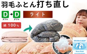 羽毛布団 打ち直し ダブル掛け1枚→ダブル掛け1枚 【ライトコース】 冬用 綿100% リフォーム 322032_BD006