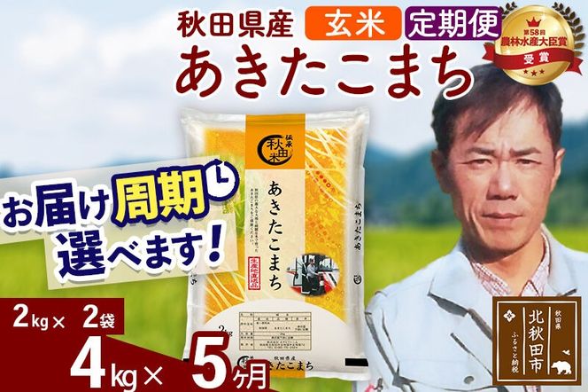 ※令和7年産※《定期便5ヶ月》秋田県産 あきたこまち 4kg【玄米】(2kg小分け袋)2025年産 お届け周期調整可能 隔月に調整OK お米 みそらファーム [みそらファーム 秋田 お米 あきたこまち 米どころ 東北 北秋田市 秋田県産 冷めてもおいしい おにぎり おむすび お弁当 白米]|msrf-22505