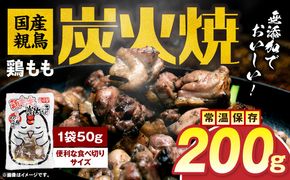 国産親鳥 鶏もも炭火焼 200g（50g×4パック）