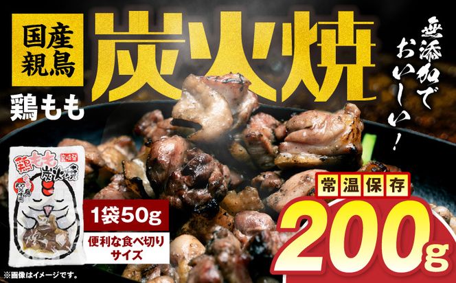 国産親鳥 鶏もも炭火焼 200g（50g×4パック）