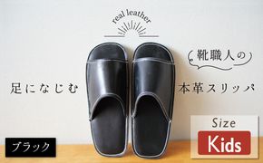 靴職人手作りの本革「スリッパ」 ブラック キッズサイズ ルームシューズ 部屋履き 雑貨 日用品 革 本革 高級 ギフト プレゼント 贈答 黒 災害 子ども H066-050