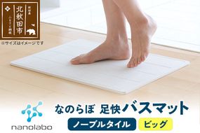 足快バスマット　ビッグ（ノーブルタイル） 珪藻土 [珪藻土マット お風呂 足ふきマット 石 速乾]|csli-020101