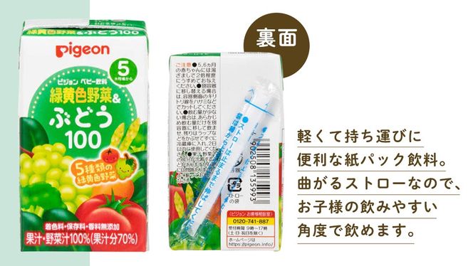 【 ピジョン 】 緑黄色野菜 & ぶどう 100 125ml × 48個 紙パック飲料 赤ちゃん 赤ちゃん用品 ベビー ベビー用品 ベビーグッズ 乳児 ベビー飲料 飲料 紙パック 野菜 ぶどう ジュース お出かけ 飲み物 セット 水分補給 お水 あかちゃん キッズ 防災 ローリングストック 災害 備蓄