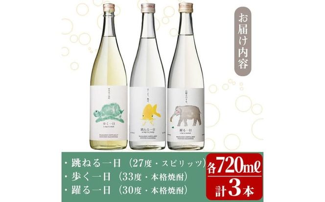 ＜入金確認後、2週間以内に発送！＞若潮酒造 焼酎・スピリッツ＜一日シリーズ＞飲み比べセット 720ml×3本 a8-071-2w