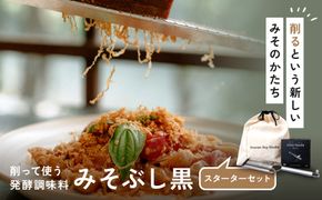 みそぶし　黒　スターターセット 142069_HB004