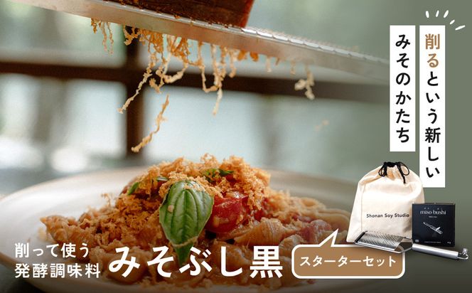 みそぶし　黒　スターターセット 142069_HB004