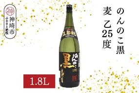 のんのこ黒 麦 乙25 1.8L【酒 焼酎 麦焼酎 黒麹仕込み 二条大麦 熟成 濾過 ふるさと納税】(H116220)