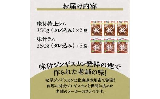 【松尾ジンギスカン】ラム肉食べ比べセットC 北海道 滝川 ソウルフード 成吉思汗 BBQ 肉 焼き肉 焼肉 バーべキュー ラム マトン ラム肉 羊 羊肉 ジンギスカン タレ 味付 個包装 冷凍 おすすめ