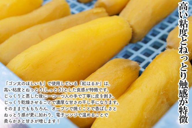 【予約】磐梯町産【紅はるか】使用　ゴン太のほしいも　干し芋 しっとり ねっとり 個包装　900g（90g×10袋）