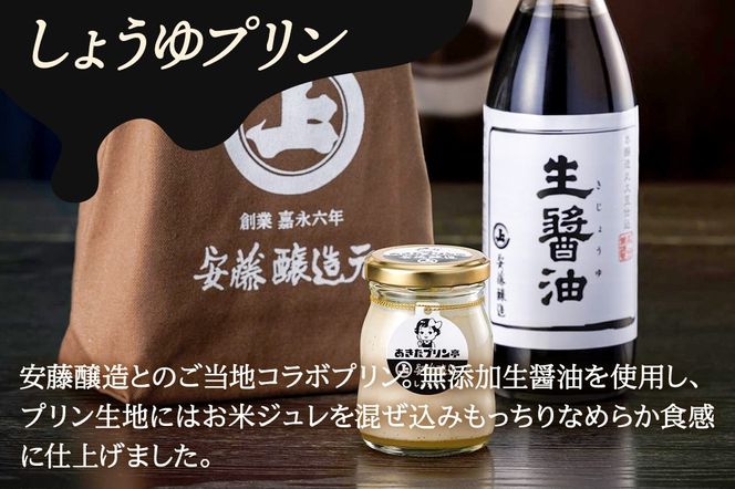 安藤醸造×あきたプリン亭 角館コラボプリンセット B しょうゆ＆なめらか＆レトロ 各4個 計12個入り|02_apt-191201