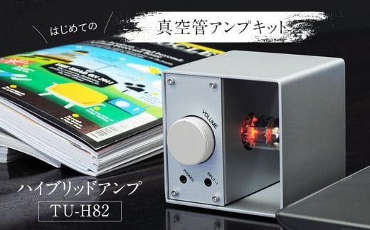 はじめての真空管アンプキット 1個 1.5kg 真空管 パワーアンプ キット アンプ 電子工作キット 電子工作