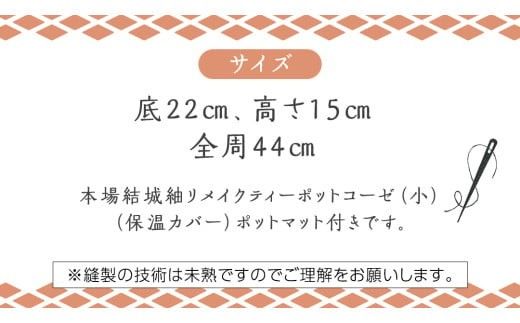 本場結城紬 リメイク ティーポット コーゼ（小） 結城紬 ティーポットコーゼ [BN039ci]