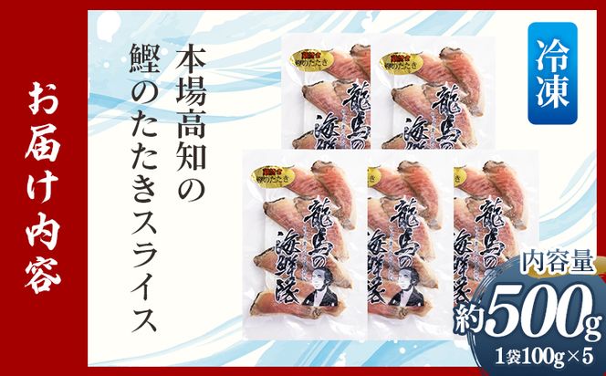 本場高知の鰹のたたき スライス（100g×5袋） - 国産 タタキ 濃厚な美味しさ 香ばしさ 旨みを凝縮 食べやすい カツオ かつお 小分けパック 海鮮 新鮮 そのまま 魚介 産地直送 竜馬 龍馬の海鮮隊 野島水産 高知県 香南市 冷凍 nz-0017