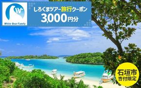 【石垣市】しろくまツアーで利用可能なWEB旅行クーポン (3,000円分)【 沖縄県 石垣市 石垣島 ツアー 紙券 クーポン 旅行券 クーポン券 旅行 宿泊 観光 旅 】WB-1